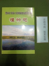 黑龙江宝清七星河湿地自然保护区植物志