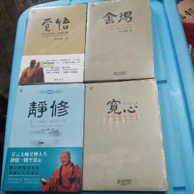 静修，宽心，舍得，觉悟 (星云大师的心灵修行课) 四册合售