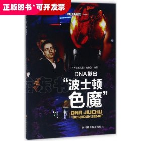 DNA揪出“波士顿色魔”