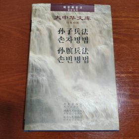 孙子兵法 孙膑兵法 : 汉韩对照