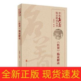 中医名著临证解读丛书——《医贯》临证解读