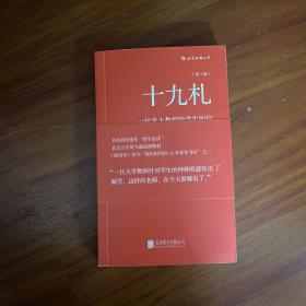 十九札（第4版）：一位北大教授给学生的信