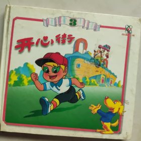 开心街.3
