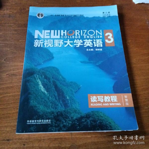 新视野大学英语读写教程3（智慧版第三版）