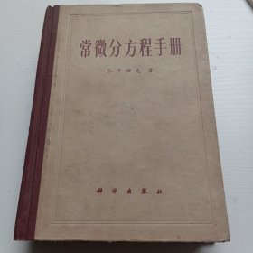 常微分方程手册