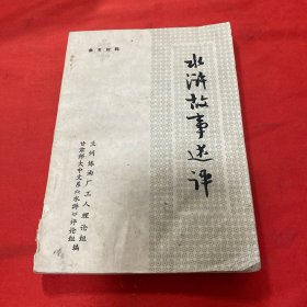 水滸故事述評(píng)