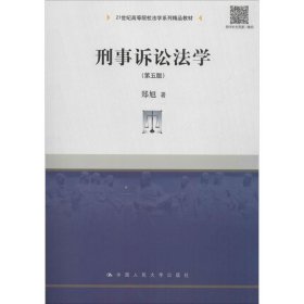 刑事诉讼法学（第五版）/21世纪高等院校法学系列精品教材