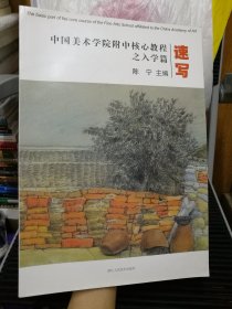 中国美术学院附中核心教程之入学篇：速写