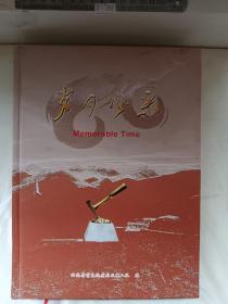 岁月风采