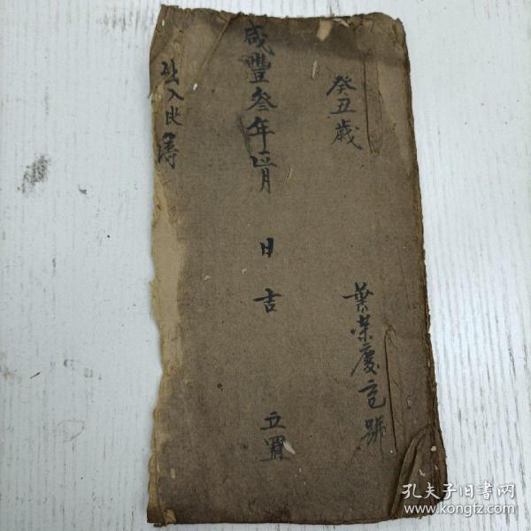 咸丰叁年正月日吉立置/癸丑岁 叶荣庆记号《出入帐簿》尢三才十一日半，十二日全工，十三日半工/杨开春付去谷贰石壹斗作价贰仟三百文/江东水去谷子壹斗正/叶楚令付钱贰百四十五文/叶高包饭，去老酒乙斤又去米六升/叶细奶包饭，付米贰斤。割稻工一个，收炭半罗/江豪富借去云耳八，借去香泥九，借去洋粉四两/蔡廷才欠谷壹斗五升/江细方收铁八斤十五又收土烟贰包…（手写手稿本）