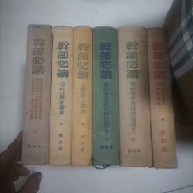 干部必读 布面精装本 六本合售