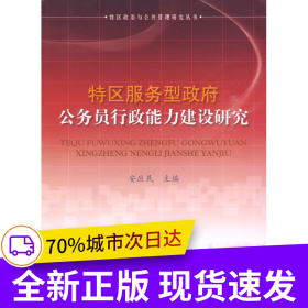 特区服务型政府公务员行政能力建设研究—特区政治与公共管理研究丛书