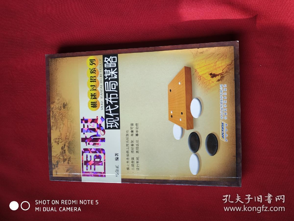 围棋现代布局谋略