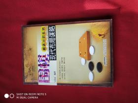 围棋现代布局谋略