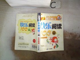 快乐阅读100篇 小学三年级