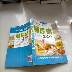 糖尿病饮食养生堂