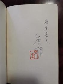 巴金签名本《家》1982年版 书赠 江苏师范大学教授 廖序东先生 近全品 保真