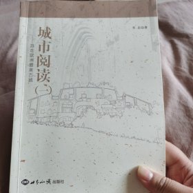 城市阅读（一）：游走欧洲最美古城