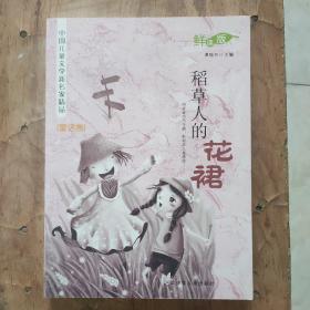 中国儿童文学新名家精品鲜读版