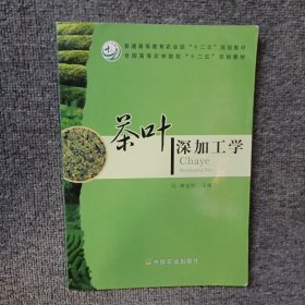 普通高等教育農(nóng)業(yè)部“十二五”規(guī)劃教材·全國高等農(nóng)林院?！笆濉币?guī)劃教材：茶葉深加工學(xué)