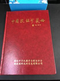 中国股证珍藏册(缺一枚)   限量发行3000册