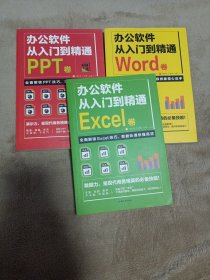 全套3册 办公软件自学Word PPT Excel从入门到精通 wps教程表格制作函数办公软件书籍