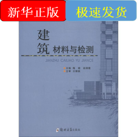 建筑材料与检测/高职高专土建类专业“十三五”规划教材