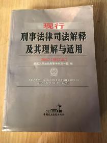 现行刑事法律司法解释及其理解与适用