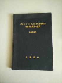 16开精装本 日文书 矢泽信八作者签赠本 结合体研究 参看图片
