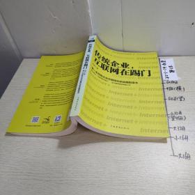 传统企业，互联网在踢门：第一本传统企业互联网化的战略指导书