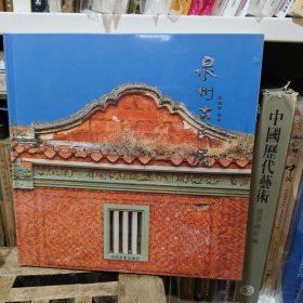 泉州古民居（硬精装）泉州市政协文史资料专辑