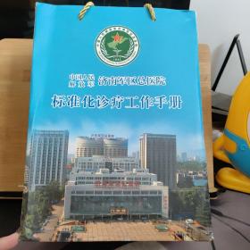 中国人民解放军济南军区总医院  标准化诊疗工作手册【13本合售】