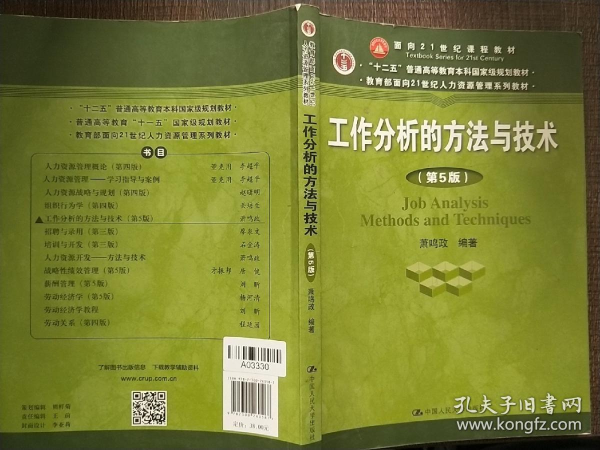 工作分析的方法与技术（第5版）（教育部面向21世纪人力资源管理系列教材；“十二五”普通高等教育本科国家级规划教材），有轻微水印少量横线