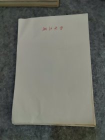 七八十年代浙江大学空白信笺