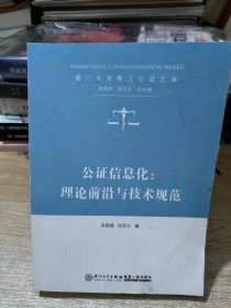 公证信息化：理论前沿与技术规范/厦门大学鹭江公证文库