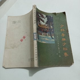 少林寺与少林拳