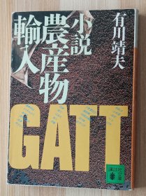 日文书 小说农产物输入 讲谈社文库 有川靖夫／〔著〕