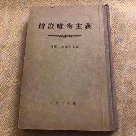 辩证唯物主义 竖排版