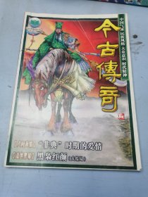 今古传奇:单月号（五）2003年第九期（总第158期）