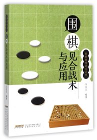 围棋见合战术与应用/围棋特殊战术系列