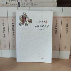 中国舞蹈史话/大家小书