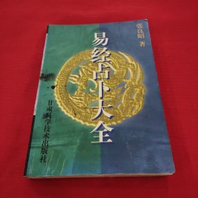 易经占卜大全，下册