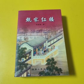 甄家红楼 红楼梦研究专著