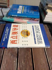 西点领导课（武汉大学继续教育学院院长杜晓成签名本 ，32开硬精装 ，包正版现货 ）