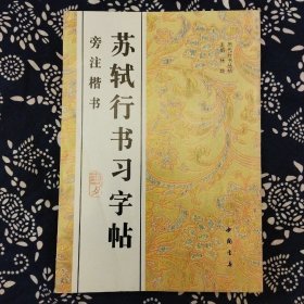 《苏轼行书习字帖·旁注楷书》杨璐主编，中国书店1996年12月初版，印数1万册，16开112页。