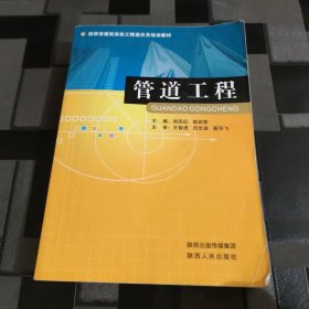 陕西省建筑安装工程造价员培训教材：管道工程