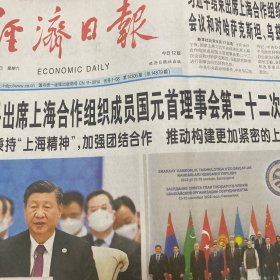 经济日报 2022.9.17【共12版】【国家领导人出席上海合作组织成员国元首理事会第二十二次会议并发表重要讲话；记者耿丹丹-农业职业经理人潘进东——在田野上播种梦想；“赤脚书记”蒋仲良——把工作做到村民心坎上；上海合作组织成员国元首理事会撒马尔罕宣言；张雪-“宅酒店”并非无奈之选；记者李景-繁华“夜上海”活力依旧；记者田原-2023春夏中国国际时装周日前举行——数字技术助力时尚新消费】