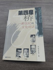 第四座桥--跨世纪的文化对话