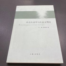 社会生态学与生态文明论