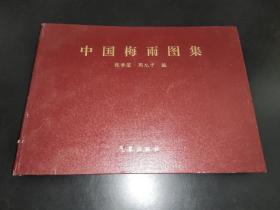 中国梅雨图集